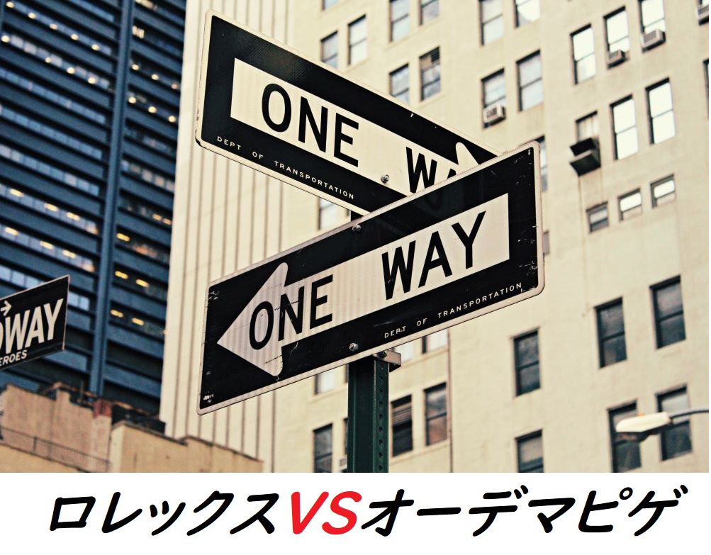 「どっち？ロレックスとオーデマピゲ」魅力の比較 1