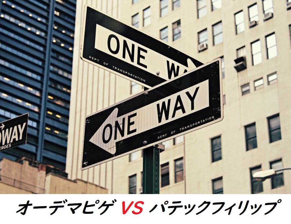 時計界の王者は誰だ？オーデマピゲとパテックフィリップ比較　1