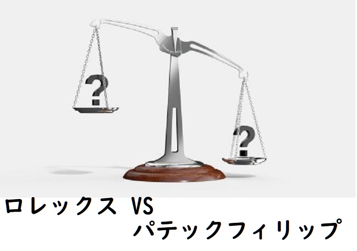 ロレックスとパテックフィリップ: どちらがあなたのスタイルに合うか　1