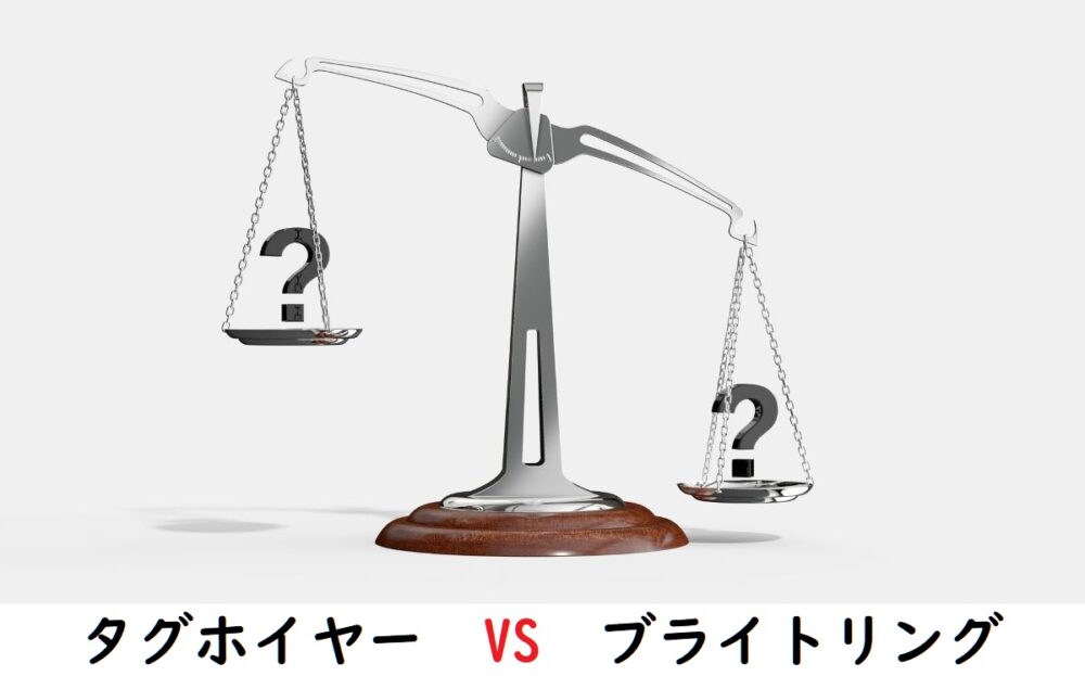 タグホイヤーとブライトリング、どっちが良い？時計選びのポイント 1