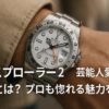 エクスプローラー 2 芸能人愛用の理由とは？プロも惚れる魅力を解説