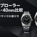 エクスプローラー36mmと40mmのサイズ選びを比較する記事のアイキャッチ