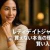 レディ デイトジャスト 買えない本当の理由と賢い入手法