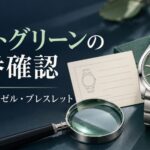 ミントグリーン文字盤の腕時計と、仕様確認をイメージしたカード・虫眼鏡