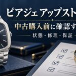 ピアジェ アップストリームの中古購入前に状態・修理・保証を確認するイメージ画像
