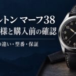 ハミルトン マーフ38の公式仕様と購入前の確認事項を案内するイメージ画像