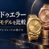 ゴールド色の腕時計と黒いブレスレットの腕時計を並べた、素材とブレスレットの比較を表すAI生成イメージ