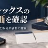 腕時計と比較用のカード、電卓を配置した、公式価格と販売店価格の比較イメージ