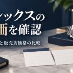 腕時計と比較用のカード、電卓を配置した、公式価格と販売店価格の比較イメージ