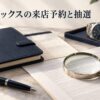 来店予約の条件を確認する手帳と虫眼鏡、架空の腕時計を描いたAI生成イメージ