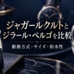 角型の革ストラップ時計と丸型の金属ブレスレット時計を並べ、駆動方式・サイズ・防水性の比較を示すイメージ