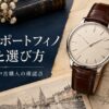 革ストラップの腕時計と懐中時計、港町のスケッチを組み合わせた、ポートフィノの歴史と選び方を表すイメージ