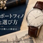 革ストラップの腕時計と懐中時計、港町のスケッチを組み合わせた、ポートフィノの歴史と選び方を表すイメージ