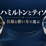 ハミルトンとティソの選び方を紹介する腕時計のイメージ画像