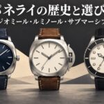 「パネライの歴史と選び方」の文字と、3つのコレクションの違いを表現した腕時計のイラスト