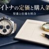 架空のクロノグラフ腕時計と比較用ノート、虫眼鏡を並べたデイトナの価格確認を表すAI生成イメージ
