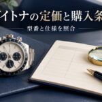 架空のクロノグラフ腕時計と比較用ノート、虫眼鏡を並べたデイトナの価格確認を表すAI生成イメージ