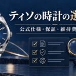 ティソの時計を選ぶ際の公式仕様・保証・維持費の確認を表すイメージ画像