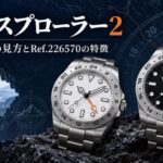 エクスプローラー2の白文字盤と黒文字盤をイメージした比較画像