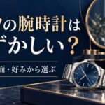 ティソの腕時計を服装・使用場面・好みから選ぶイメージ画像