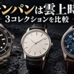 ダイバーズ、薄型、クロノグラフを表す架空の腕時計3本と「ブランパンは雲上時計?」の文字