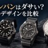 ダイバーズ型2本と薄型ドレス型1本の架空の腕時計を並べた、ブランパンのデザイン比較用イメージ