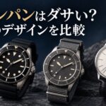 ダイバーズ型2本と薄型ドレス型1本の架空の腕時計を並べた、ブランパンのデザイン比較用イメージ