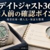 腕時計と確認用ノート、虫眼鏡を描いた購入前の確認を表すAI生成イメージ
