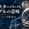 オイスターパーペチュアルの意味を紹介する、腕時計と自動巻き機構のイメージイラスト