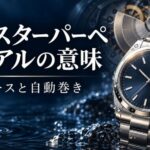 オイスターパーペチュアルの意味を紹介する、腕時計と自動巻き機構のイメージイラスト