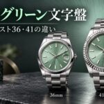 ミントグリーン文字盤の36mmと41mmをイメージした腕時計の比較画像