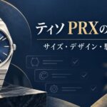 ティソ PRXのサイズ・デザイン・駆動方式の選び方を表すイメージ画像