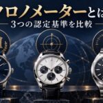 COSC・METAS・ブランド独自基準を3本の腕時計で比較する説明用イメージ