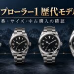 エクスプローラー1の歴代モデルをイメージした腕時計の比較画像