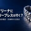サブマリーナのブレスレット交換について解説する記事のアイキャッチ