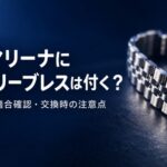 サブマリーナのブレスレット交換について解説する記事のアイキャッチ