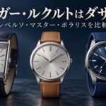 「ジャガー・ルクルトはダサい?」の文字と、角形・丸形・スポーティーな腕時計を並べたイラスト