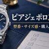 ピアジェ ポロ36mmの型番・サイズ感・購入前の確認を表すイメージ画像