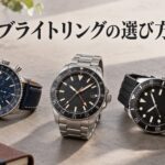 架空のクロノグラフ、GMTウォッチ、スポーツウォッチを並べたブライトリングの選び方のイメージ画像
