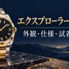 エクスプローラーのコンビモデルを外観・仕様・試着から考えるイメージ画像